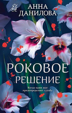 Роковое решение
