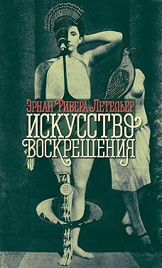 Искусство воскрешения