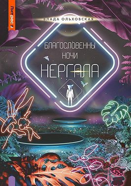 Благословенны ночи Нергала