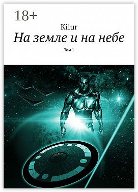 На земле и на небе. Том 1