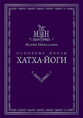 Основные школы хатха-йоги