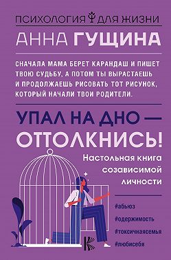 Упал на дно – оттолкнись!