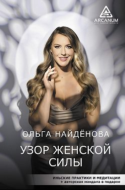 Узор женской силы