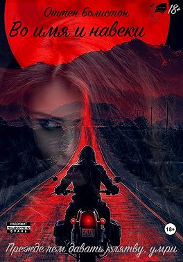 Во имя и навеки