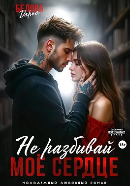 Не разбивай моё сердце