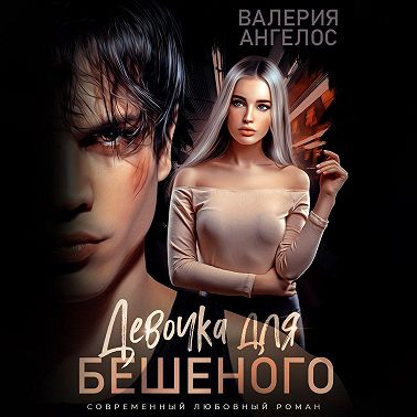 Девочка для Бешеного