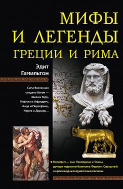 Мифы и легенды Греции и Рима