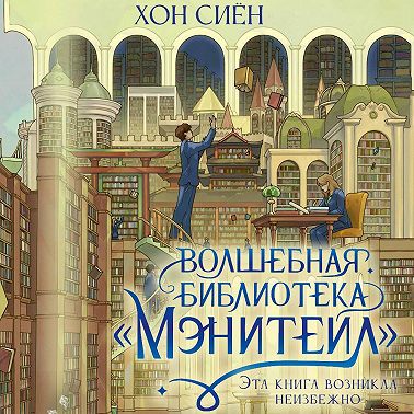 Волшебная библиотека «Мэнитейл»