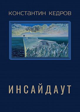 Инсайдаут