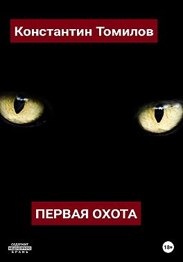 Первая Охота