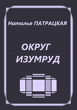 Округ Изумруд