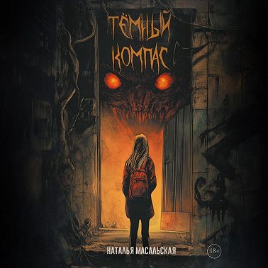 Темный компас