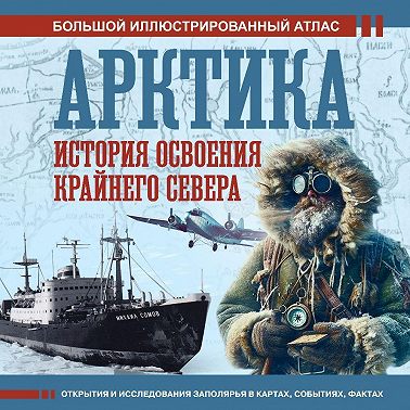 Арктика. История освоения Крайнего Севера
