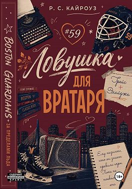 Ловушка для вратаря