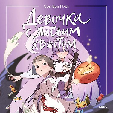 Девочка с лисьим хвостом. Том 3