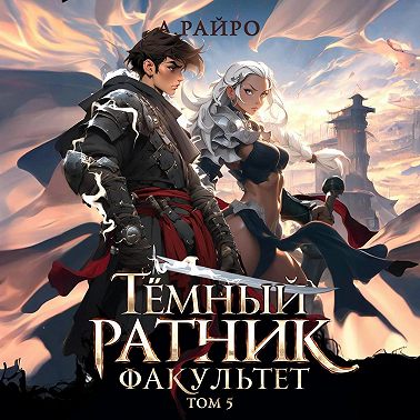 Темный ратник. Факультет. Том 5