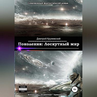 Поколения. Лоскутный мир