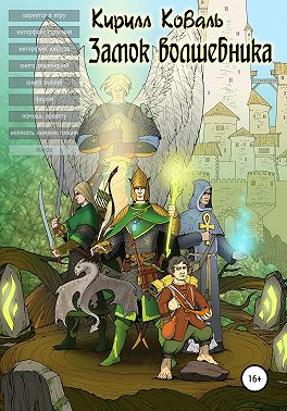 Замок Волшебника I