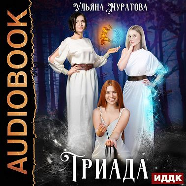 Триада