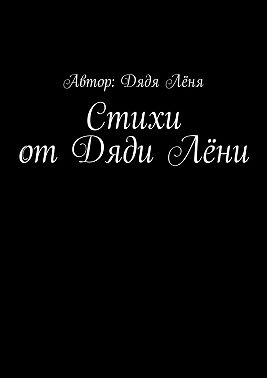 Стихи от Дяди Лёни