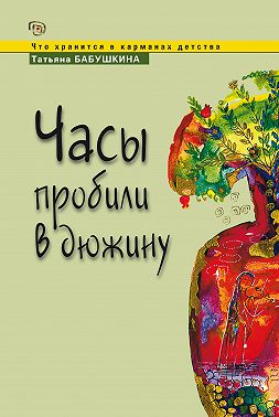 Часы пробили в дюжину