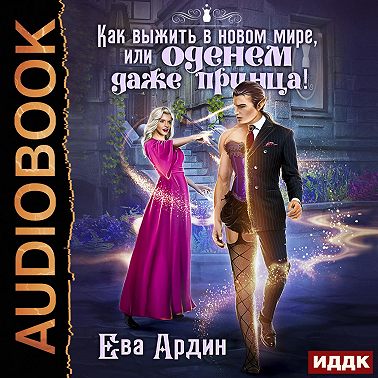 Как выжить в новом мире, или Оденем даже принца!