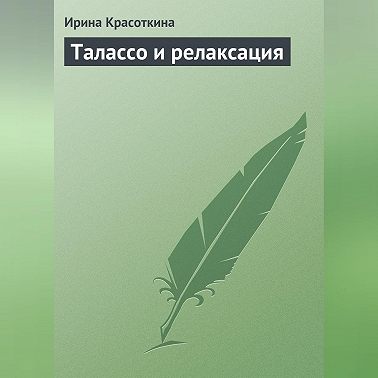 Талассо и релаксация