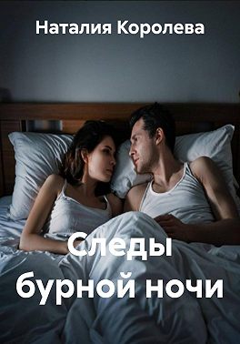 Следы бурной ночи