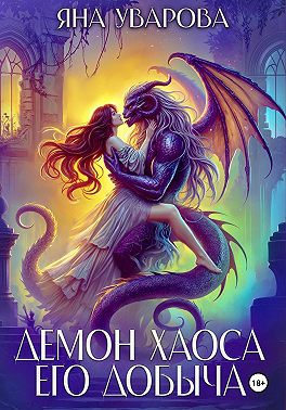 Демон хаоса. Его добыча