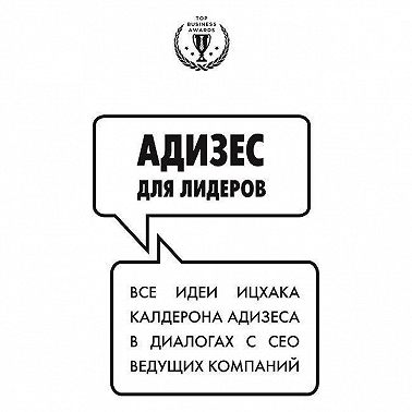 Адизес для лидеров