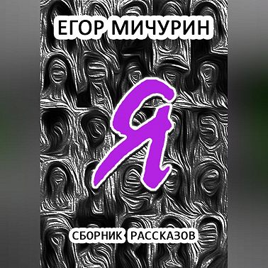 Я