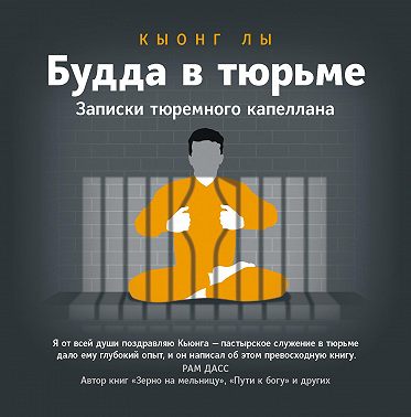 Будда в тюрьме. Записки тюремного капеллана