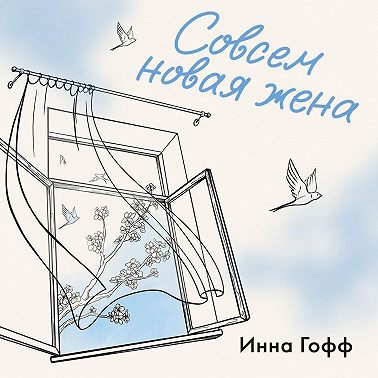 Совсем новая жена