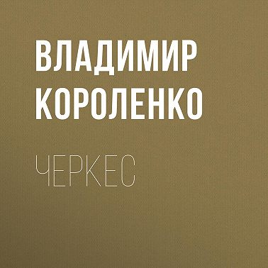 Черкес