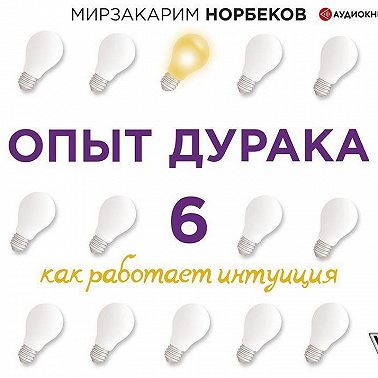 Опыт дурака 6. Как работает интуиция