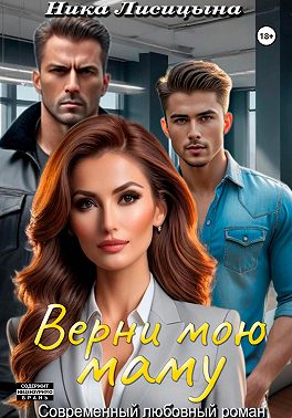 Верни мою маму