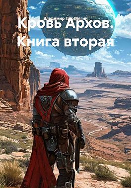 Кровь Архов. Книга вторая