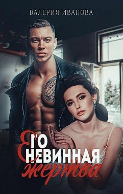 Его невинная жертва