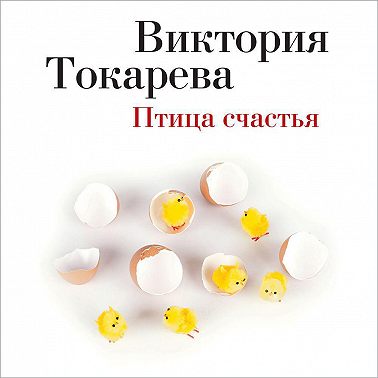 Птица счастья (сборник) Виктория Токарева Читать
