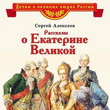 Рассказы о Екатерине Великой