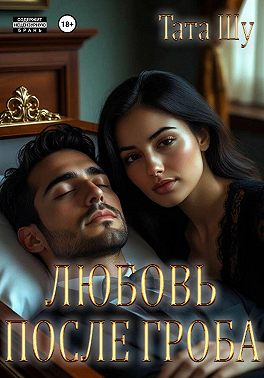 Любовь после гроба
