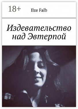 Издевательство над Эвтерпой