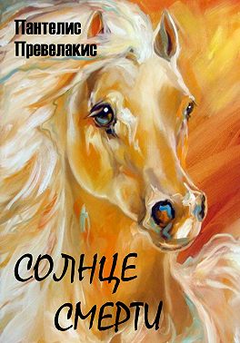 Солнце смерти