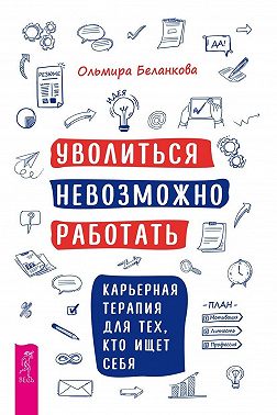 Уволиться невозможно работать. Карьерная терапия для тех, кто ищет себя
