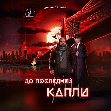 До последней капли