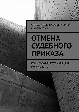 Отмена судебного приказа. Пошаговая инструкция для гражданина