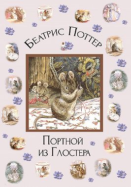 Портной из Глостера