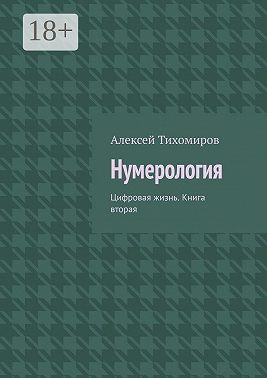 Нумерология. Цифровая жизнь. Книга вторая