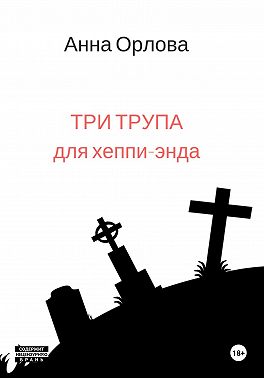 Три трупа для хеппи-энда