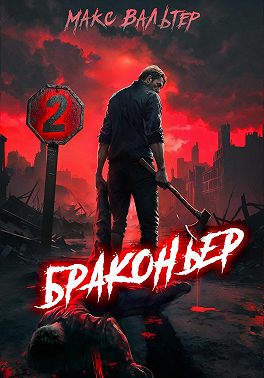 Браконьер 2